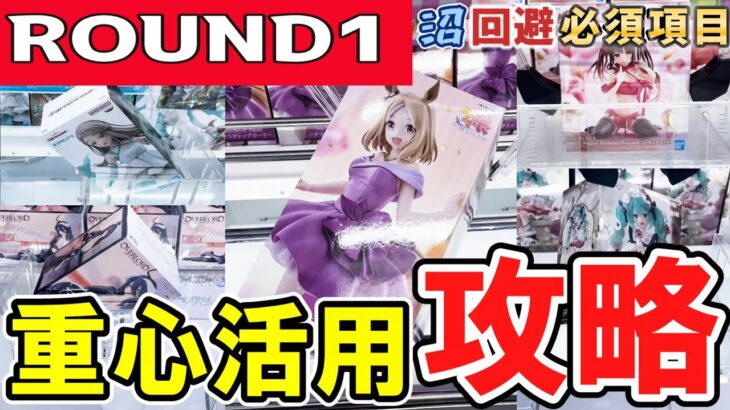 【クレーンゲーム】ラウンドワン攻略！重心を使った獲り方はコレ！ラバシャと橋渡しで有利に攻めて散財せずに限定景品やフィギュアを取ろう！【ufoキャッチャー】#アニメ#日本
