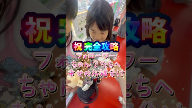完全攻略のお裾分け👺💕#クレーンゲーム #ゲームセンター #ufoキャッチャー