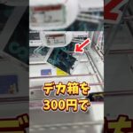 【デカ箱攻略】最新フィギュアの攻略に挑んだ結果… #クレーンゲーム #クレゲ #ゲームセンター #ゲーセン #橋渡し #ufoキャッチャー  #怪獣8号 #万代書店川越店 #anime