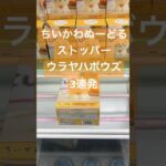 ちいかわ ぬーどるストッパー ウラヤハボウズ うさぎ #プライズ獲得 #クレーンゲーム #クレゲ攻略 #ufoキャッチャー