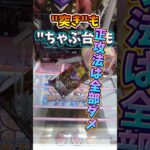 正攻法では通用しない！クレハピのデカ箱攻略法 #クレーンゲーム #ufoキャッチャー