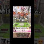 【１分動画☝️😇】#ufoキャッチャー #クレーンゲーム景品 #クレーンゲーム動画 #クレーンゲーム#GET品#ゲームセンター#クレーンゲーム攻略#夾娃娃店#和室からお届け#楽市街道