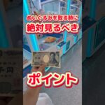 【クレーンゲーム】ここは絶対狙うべきです‼︎ #クレーンゲーム #ufoキャッチャー #clawmachine #ゲームセンター #anime #japan #攻略 #shorts