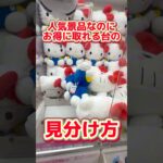 【初心者必見】人気景品だけど取りやすい台の見分け方教えます！#クレーンゲーム #ufoキャッチャー #clawmachine #ゲームセンター #japan #anime #shorts