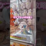 【サケブシッポ攻略】#ゲームセンター #ufoキャッチャー #clawmachine #ポケモン #pokemon #shorts #shortvideo