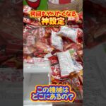 超神設定のクレーンゲーム#クレーンゲーム#ufoキャッチャー #日本夾娃娃 #clawmachine#攻略#めんたいパーク #short