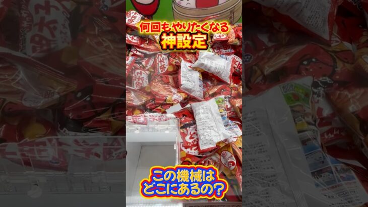 超神設定のクレーンゲーム#クレーンゲーム#ufoキャッチャー #日本夾娃娃 #clawmachine#攻略#めんたいパーク #short