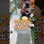 アンパンマンを救出せよ#クレーンゲーム#ufoキャッチャー #日本夾娃娃 #clawmachine#攻略#台湾キャッチャー#short