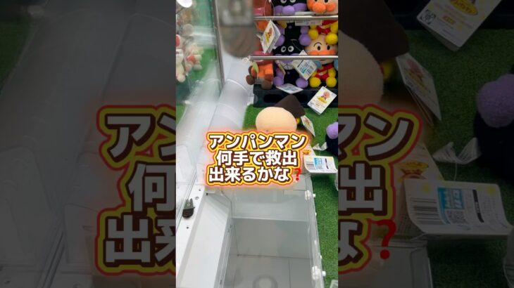 アンパンマンを救出せよ#クレーンゲーム#ufoキャッチャー #日本夾娃娃 #clawmachine#攻略#台湾キャッチャー#short