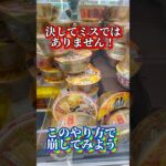 【なだれを起こせ】台湾キャッチャーのラーメンを取る攻略法#クレーンゲーム#ufoキャッチャー #日本夾娃娃 #clawmachine#攻略#台湾キャッチャー#short