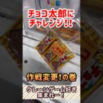 【作戦変更！の巻】クレゲ🍫チョコ太郎にチャレンジ！ #クレーンゲーム #ufoキャッチャー #攻略 #shorts