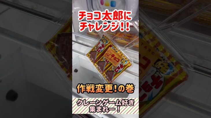 【作戦変更！の巻】クレゲ🍫チョコ太郎にチャレンジ！ #クレーンゲーム #ufoキャッチャー #攻略 #shorts