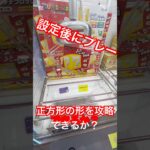 設定後の正方形を攻略できるか？#クレーンゲーム #ゲームセンター #ゲーセン #ufoキャッチャー #shorts #shortvideo