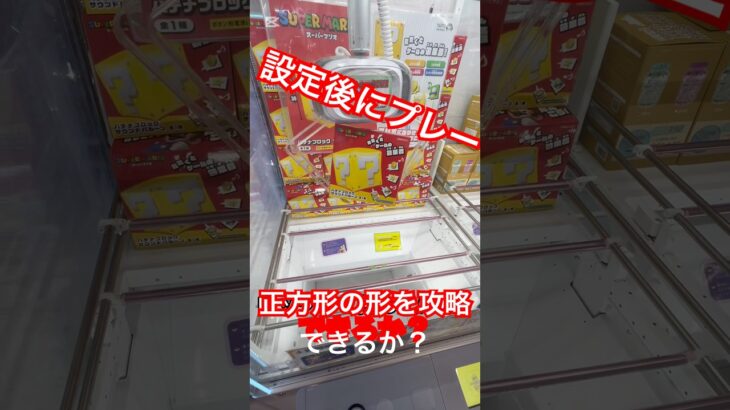 設定後の正方形を攻略できるか？#クレーンゲーム #ゲームセンター #ゲーセン #ufoキャッチャー #shorts #shortvideo