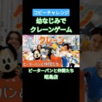 【クレーンゲーム】幼なじみがコビー獲得チャレンジ！#ワンピース# #クレーンゲーム攻略 #クレーンゲーム #ゲームセンター #ufoキャッチャー #shortvideo#shots