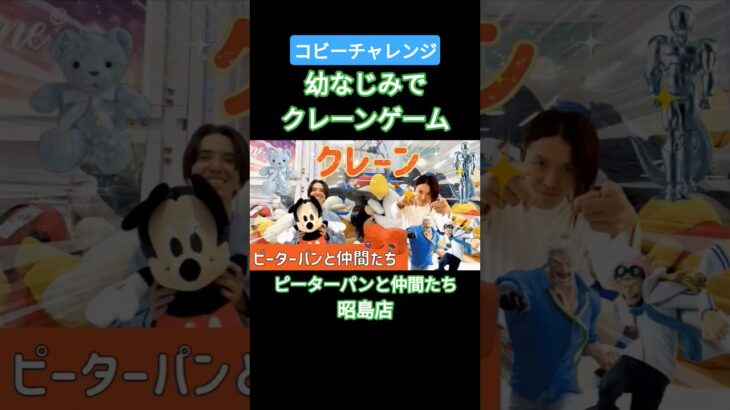【クレーンゲーム】幼なじみがコビー獲得チャレンジ！#ワンピース# #クレーンゲーム攻略 #クレーンゲーム #ゲームセンター #ufoキャッチャー #shortvideo#shots