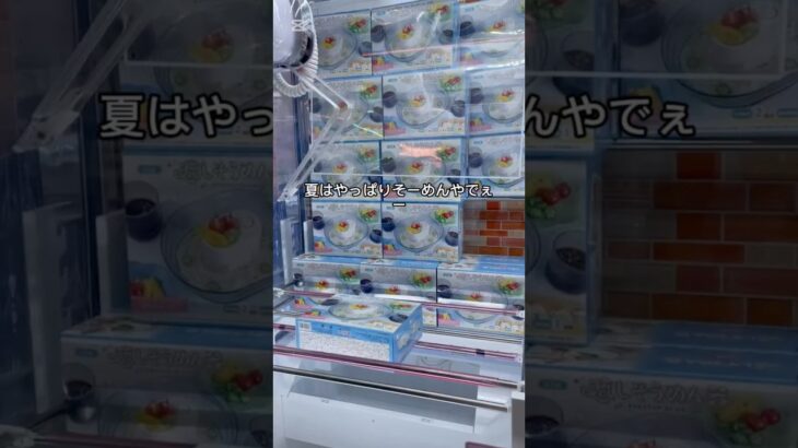 #クレーンゲーム #ゲームセンター #ufoキャッチャー #ゲーセン #プライズ獲得 #ufoキャッチャー動画 #攻略