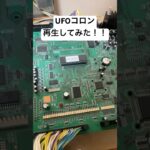 再生機シリーズ #クレーンゲーム #ufoキャッチャー #ゲーセン #コロン #ufo #bgm