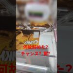 この状態はチャンス？罠？ #ufoキャッチャー #ufoキャッチャー攻略 #クレーンゲーム #ユーフォーキャッチャー #ゲームセンター #ゲーム #shorts