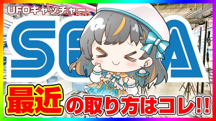 【 #クレーンゲーム 】本気で攻略する…！！『 #ufoキャッチャー #vtuber #個人勢vtuber 』
