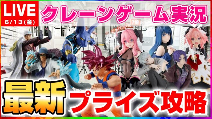 【 #クレーンゲーム 】新景品をいっぱい遊ぶよ！！『 #ufoキャッチャー #vtuber #個人勢vtuber 』