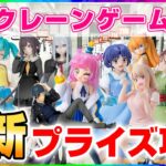 【 #クレーンゲーム 】新景品をいっぱい狙うよ！！『 #ufoキャッチャー #vtuber #個人勢vtuber 』