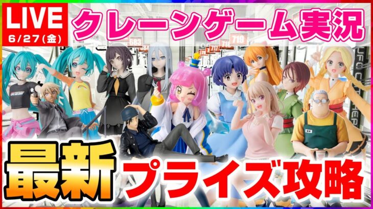 【 #クレーンゲーム 】新景品をいっぱい狙うよ！！『 #ufoキャッチャー #vtuber #個人勢vtuber 』