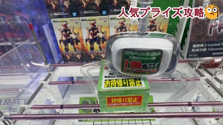 【クレーンゲーム】🤩人気プライズ攻略動画🤩