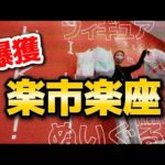クレーンゲーム講座:倉庫系ゲーセンをとびだせ！実はこの店舗が凄い取れます《 #楽市楽座  》