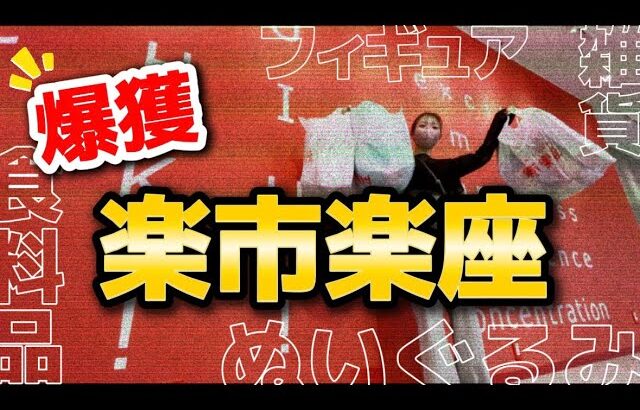 クレーンゲーム講座:倉庫系ゲーセンをとびだせ！実はこの店舗が凄い取れます《 #楽市楽座  》