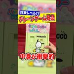 【クレーンゲームの闇】最近のお菓子景品の中身が少なすぎる⁉︎
