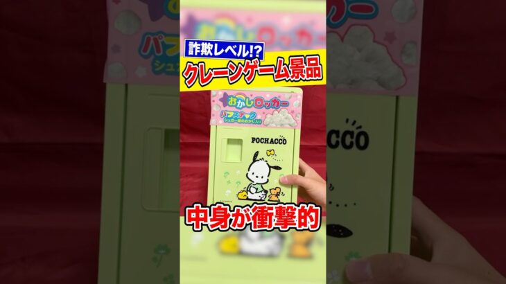 【クレーンゲームの闇】最近のお菓子景品の中身が少なすぎる⁉︎