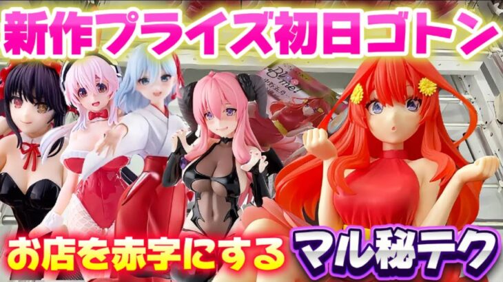 【クレーンゲーム】 新作プライズフィギュア初日ゴトン完全攻略！！ 五等分の花嫁 中野五月 開封 紹介 キャロム坂戸