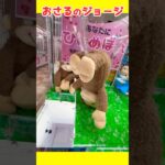 【クレーンゲーム】大きな「おさるのジョージ」の取り方みっけ！