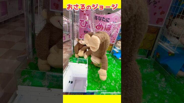 【クレーンゲーム】大きな「おさるのジョージ」の取り方みっけ！