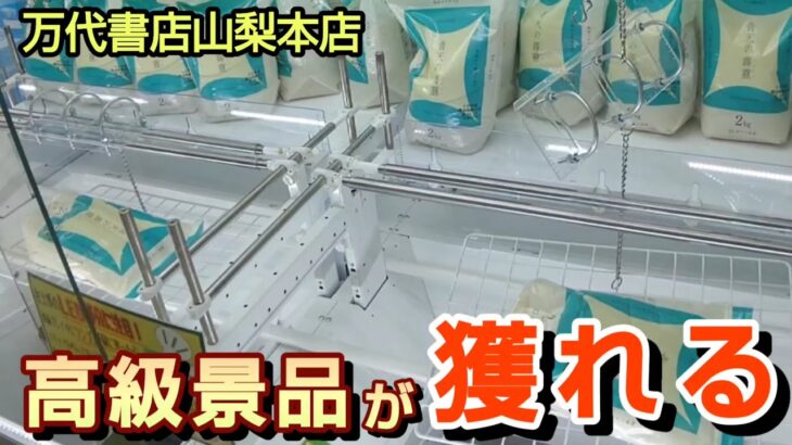 【万代書店山梨本店】クレーンゲーム山梨一獲れるお店で高級景品の取るコツを紹介