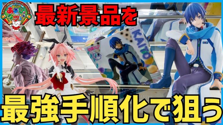 【クレーンゲーム】立てて投げるは正義！？最新景品を手順化で狙う！