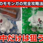 【クレーンゲーム】一発でも取れる！ちいかわ・モモンガもぐもぐぬいぐるみを簡単攻略！