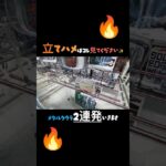 【クレーンゲーム】#とれとる米原店さん でメタルクウラ立てハメ２連発💖