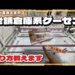クレーンゲーム講座:この店舗の取り方を知ってますか？教えます。《 #マンガ倉庫太宰府店  》