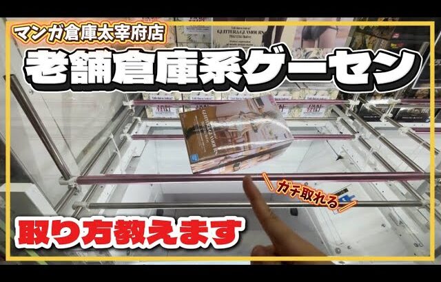 クレーンゲーム講座:この店舗の取り方を知ってますか？教えます。《 #マンガ倉庫太宰府店  》