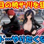【クレーンゲーム】【倉庫系】#万代山梨 で #ナルト  #暁 #サソリ を狙って挑戦!! 嫌な箱の #アルベド  は後回し… #ガンダム #ラクス #シード #浦飯幽助 #幽遊白書 #オーバーロード