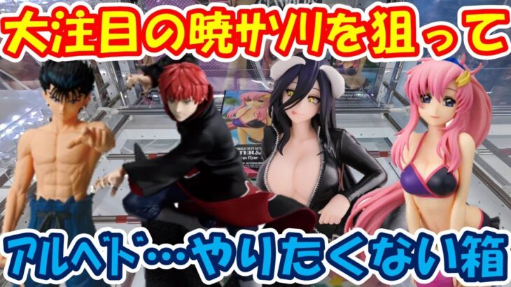 【クレーンゲーム】【倉庫系】#万代山梨 で #ナルト  #暁 #サソリ を狙って挑戦!! 嫌な箱の #アルベド  は後回し… #ガンダム #ラクス #シード #浦飯幽助 #幽遊白書 #オーバーロード