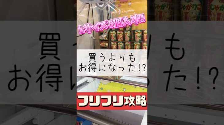 【クレーンゲーム】これを見ればじゃがりこがお得に狙える🉐 #クレーンゲーム #ゲームセンター #たいたんめん #チャンネル登録お願いします #お得 #おやつ #攻略 #お菓子 #食べ物 #倉庫系