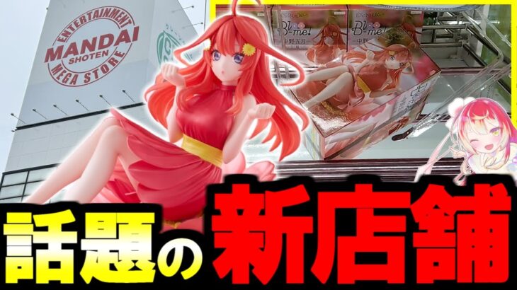 【クレゲ倉庫本庄店】話題の新店舗の攻略法はコレだ！浮き回し教えます！！【クレーンゲーム】