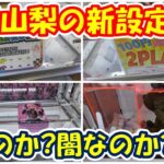 【クレーンゲーム】【倉庫系】#万代山梨 で 挑戦的な新設定!?光か…闇か…!?検証します!! #遊戯王  #ニートくノ一となぜか同棲はじめました #出浦白津莉 #虎杖悠仁 #呪術廻戦 #スヌーピー