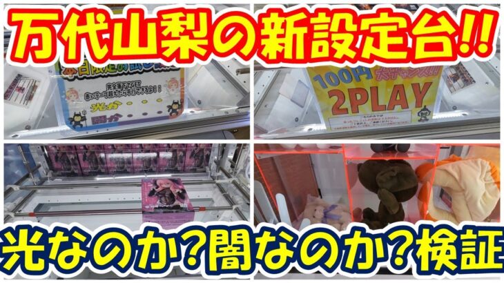 【クレーンゲーム】【倉庫系】#万代山梨 で 挑戦的な新設定!?光か…闇か…!?検証します!! #遊戯王  #ニートくノ一となぜか同棲はじめました #出浦白津莉 #虎杖悠仁 #呪術廻戦 #スヌーピー