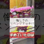 【クレーンゲーム】悔しくて結局リベンジ🔥 #クレーンゲーム #ゲームセンター #たいたんめん #チャンネル登録お願いします #お得 #おやつ #攻略 #お菓子 #食べ物 #リベンジ #倉庫系
