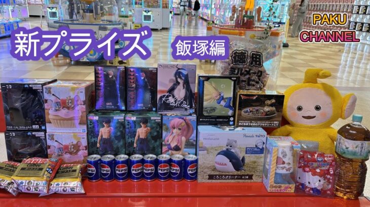 【クレーンゲーム】新プライズ　初日実践攻略　マンガ倉庫飯塚編