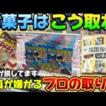 ベネクス浦和店【クレーンゲーム】お菓子完全攻略！誰かのやりかけをやって景品をお得にゲット出来るのか？検証！